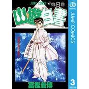 幽・遊・白書 3 魔性の森の巻（ジャンプコミックス） [電子書籍]