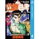 幽・遊・白書 4 妖魔街からの挑戦状の巻（ジャンプコミックス） [電子書籍]