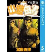 幽・遊・白書 5 心をひとつにの巻（ジャンプコミックス） [電子書籍]