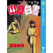 幽・遊・白書 7 ナイフエッジ・デスマッチの巻（ジャンプコミックス） [電子書籍]