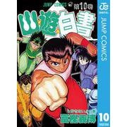 幽・遊・白書 10 許せないの巻（ジャンプコミックス） [電子書籍]