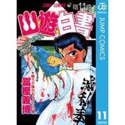 幽・遊・白書 11 喰うか喰われるかの巻（ジャンプコミックス） [電子書籍]