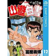 幽・遊・白書 12 決定戦開始の巻（ジャンプコミックス） [電子書籍]