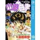 幽・遊・白書 13 遺志を継ぐ奴等の巻（ジャンプコミックス） [電子書籍]
