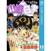 幽・遊・白書 13 遺志を継ぐ奴等の巻（ジャンプコミックス） [電子書籍]