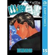 幽・遊・白書 15 瀬戸際の対峙の巻（ジャンプコミックス） [電子書籍]