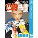 幽・遊・白書 16 魔界への突入の巻（ジャンプコミックス） [電子書籍]