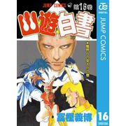 幽・遊・白書 16 魔界への突入の巻（ジャンプコミックス） [電子書籍]