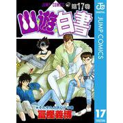 幽・遊・白書 17 それぞれの決心の巻（ジャンプコミックス） [電子書籍]