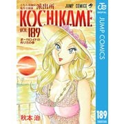 こちら葛飾区亀有公園前派出所 189 ボーカロイドの作り方の巻（集英社） [電子書籍]