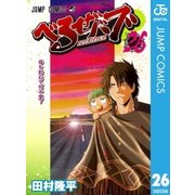 べるぜバブ モノクロ版 26（ジャンプコミックス） [電子書籍]