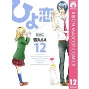 ひよ恋 12（集英社） [電子書籍]