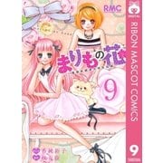 まりもの花～最強武闘派小学生伝説 9（りぼんマスコットコミックス） [電子書籍]