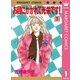 お目にかかれて光栄です！ 1（集英社） [電子書籍]