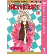 お目にかかれて光栄です！ 1（集英社） [電子書籍]