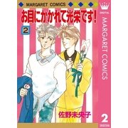 お目にかかれて光栄です！ 2（集英社） [電子書籍]