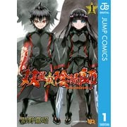 双星の陰陽師 1（ジャンプコミックス） [電子書籍]