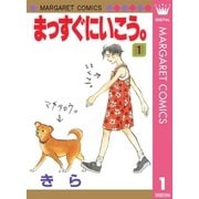 まっすぐにいこう。 1（集英社） [電子書籍]