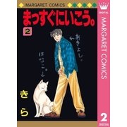 まっすぐにいこう。 2（集英社） [電子書籍]