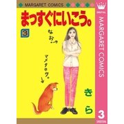 まっすぐにいこう。 3（集英社） [電子書籍]