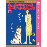 まっすぐにいこう。 5（集英社） [電子書籍]