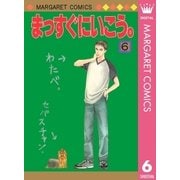 まっすぐにいこう。 6（集英社） [電子書籍]