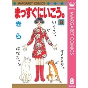 まっすぐにいこう。 8（集英社） [電子書籍]