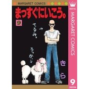 まっすぐにいこう。 9（集英社） [電子書籍]