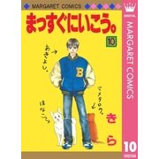 まっすぐにいこう。 10（集英社） [電子書籍]