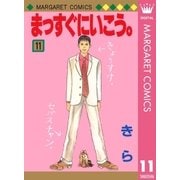 まっすぐにいこう。 11（集英社） [電子書籍]