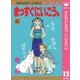 まっすぐにいこう。 12（集英社） [電子書籍]