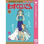 まっすぐにいこう。 12（集英社） [電子書籍]