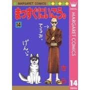 まっすぐにいこう。 14（集英社） [電子書籍]
