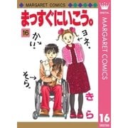 まっすぐにいこう。 16（集英社） [電子書籍]