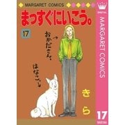 まっすぐにいこう。 17（集英社） [電子書籍]