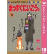 まっすぐにいこう。 18（集英社） [電子書籍]