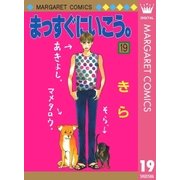 まっすぐにいこう。 19（集英社） [電子書籍]