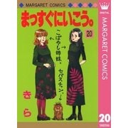 まっすぐにいこう。 20（集英社） [電子書籍]
