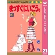 まっすぐにいこう。 21（集英社） [電子書籍]