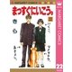 まっすぐにいこう。 22（集英社） [電子書籍]