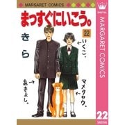 まっすぐにいこう。 22（集英社） [電子書籍]