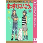 まっすぐにいこう。 23（集英社） [電子書籍]