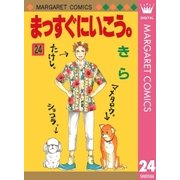 まっすぐにいこう。 24（集英社） [電子書籍]