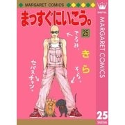まっすぐにいこう。 25（集英社） [電子書籍]