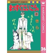 まっすぐにいこう。 26（マーガレットコミックス） [電子書籍]