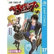 べるぜバブ モノクロ版 27（ジャンプコミックス） [電子書籍]