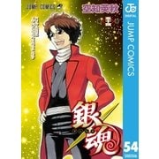 銀魂 モノクロ版 54（集英社） [電子書籍]