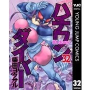 ハチワンダイバー 32（ヤングジャンプコミックス） [電子書籍]