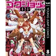 ゴクジョッ。～極楽院女子高寮物語 8 （集英社） [電子書籍]