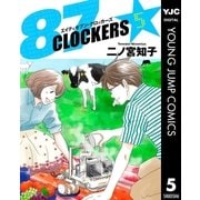 87CLOCKERS 5（ヤングジャンプコミックス） [電子書籍]
